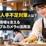 飲食店の人手不足対策とは？ワンオペ現場を支えるウェアラブルカメラの活用法