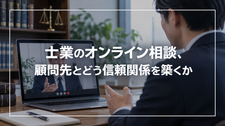 士業のオンライン相談、顧問先とどう信頼関係を築くか