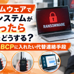 ランサムウェアで社内システムが止まったら連絡はどうする？サイバーBCPに入れたい代替連絡手段