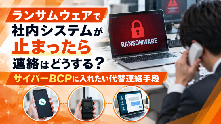 ランサムウェアで社内システムが止まったら連絡はどうする？サイバーBCPに入れたい代替連絡手段