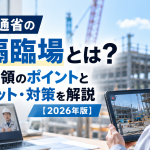 国土交通省の遠隔臨場とは？実施要領のポイントとデメリット・対策を解説【2026年版】